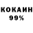 КОКАИН 99% Anushik Mikaelyan